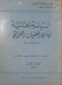 Image of السياسة الجنائية في قانون العقوبات العراقي