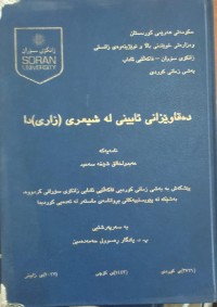 Image of دەقاوێزانی ئاینی لە شیعری (زاری)دا