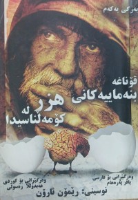 Image of قوناغە بنەماییەکانى هزر لە کومەلناسى دا