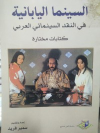 Image of السينما اليابانية في النقد السينمائي العربي