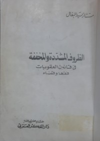 Image of الظروف المشددة والمخففة في قانون العقوبات فقها وقضاء