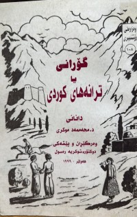 Image of گۆرانی یا ترانەهای کوردی
