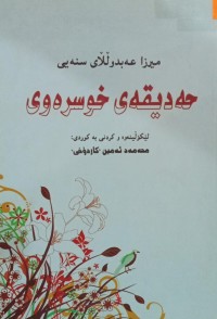 Image of حەدیقەی خوسرەوی