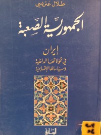 Image of الجمهورية الصعبة