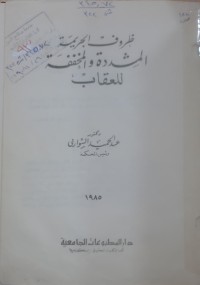 Image of الظروف المشددة والمخففة للعقاب
