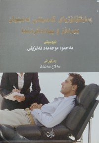 Image of سایکولوزیاى کەسیتى لە نیوان بیردوز و بیادەکردندا
