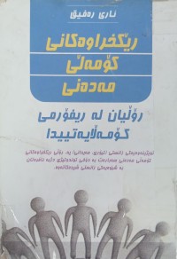 Image of ریکخراوەکانى کومەلى مەدەنى