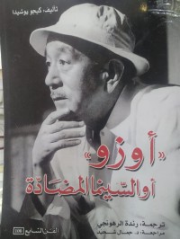 Image of اوزو او السينما المضادة