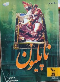 Image of ناپلیۆن