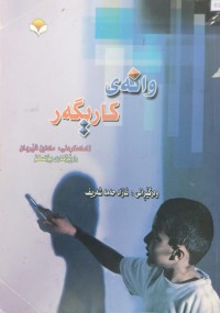 Image of وانەى کاریکەر