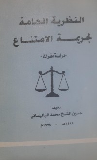 Image of النظرية العامة لجريمة الامتناع