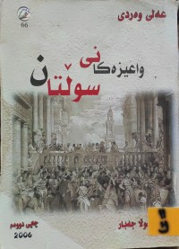 Image of واعیزەکانی سوڵتان