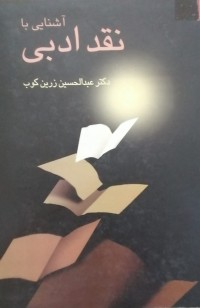 Image of آشنایی با نقد ادبی