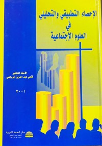 Image of لإحصاء التطبيقي و التحليلي في العلوم الإجتماعية