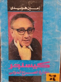 Image of كيسنجر وادارة الصراع الدولي