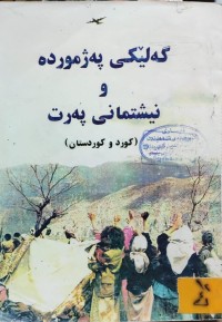 Image of گەلێکی پەژموردە و نیشتیمانی پەرت (کورد و کوردستان)
