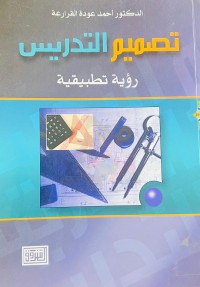 Image of تصميم التدريس رؤئية تطبيقية