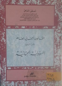 Image of القانون الجنائي العام المسؤولية الجنائية