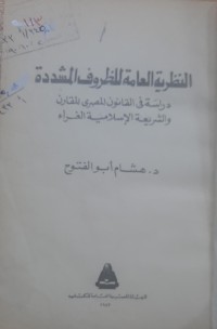 Image of النظرية العامة للظروف المشددة