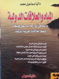 Image of المياه والعلاقات الدولية