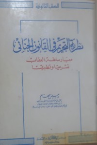 Image of نظرية التجريم في القانون الجنائي