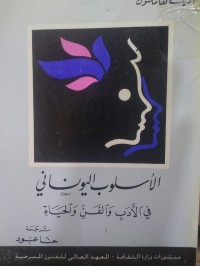 Image of الاسلوب اليوناني في الادب و الفن والحياة