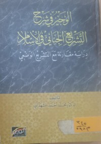 Image of الوجيز في شرح التشريع الجنائي في الاسلام
