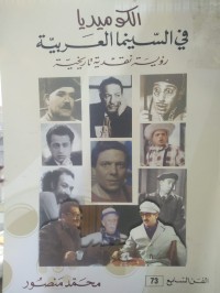 Image of الكوميديا في السينما العربية رؤية نقدية تاريخية