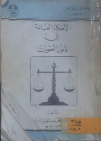 Image of الاحكام العامة في قانون العقوبات