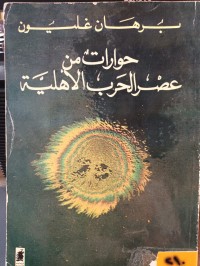 Image of حوارات من عصر الحرب الاهلية