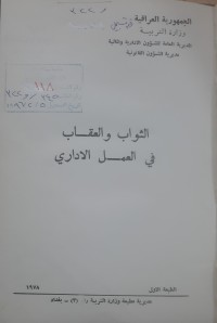 Image of الثواب والعقاب في العمل الاداري