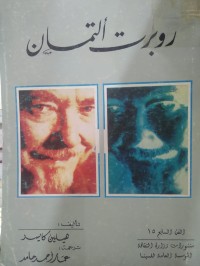 Image of روبرت التمان