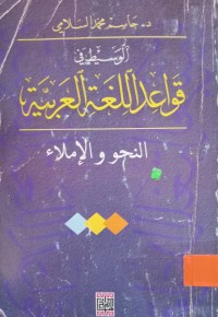 Image of الوسيط في قواعد اللغة العربية - النحو والإملاء