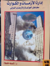 Image of ادارة الازمات والكوارث