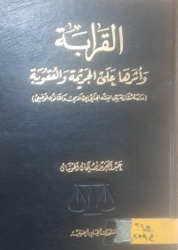 Image of القرابة وأثرها على الجريمة والعقوبة