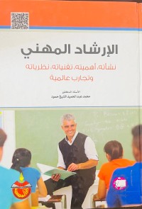 Image of الإرشاد المهني ( نشأة ،أهمية ، تقنياته، نظرياتهوتجارب عالمية)