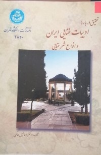 Image of تحقیقی درباره ادبیات غنایی ایران و انواع شعر غنایی