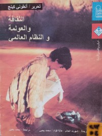 Image of الثقافة والعولمة والنظام العالمي