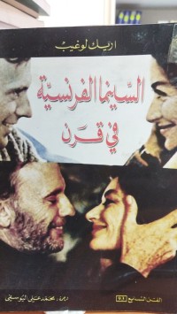 Image of السينما الفرنسية في قرن