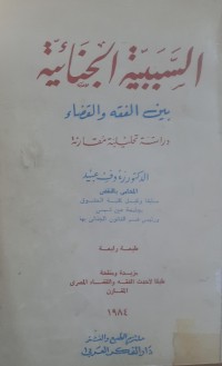 Image of السببية الجنائية