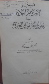 Image of موجز الاحكام العامة في قانون العقوبات العراقي