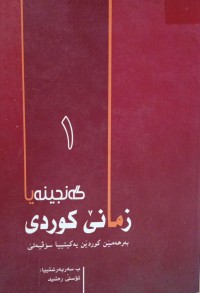 Image of گەنجینەیا زمانێ کوردی