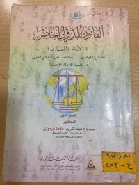Image of القانون الدولي الخاص