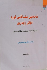 Image of ئەدەبی منداڵانی کورد دوای ڕاپەڕین