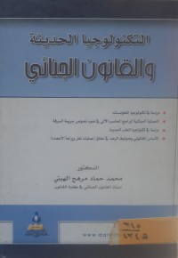 Image of التكنولوجيا الحديثة والقانون الجنائي