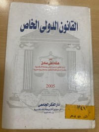 Image of القانون الدولي الخاص
