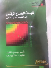Image of فنيات المونتاج الرقمي في الفيلم السينمائي