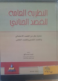 Image of النظرية العامة للقصد الجنائي