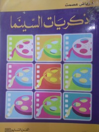 Image of ذكريات السينما