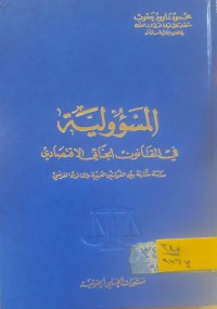 Image of المسؤولية في القانون الجنائي الاقتصادي